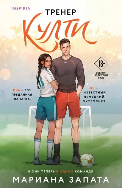 Обложка Тренер Култи Мариана Запата