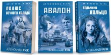 Комплект из 3-х книг: Авалон + Полюс вечного холода + Ведьмино кольцо