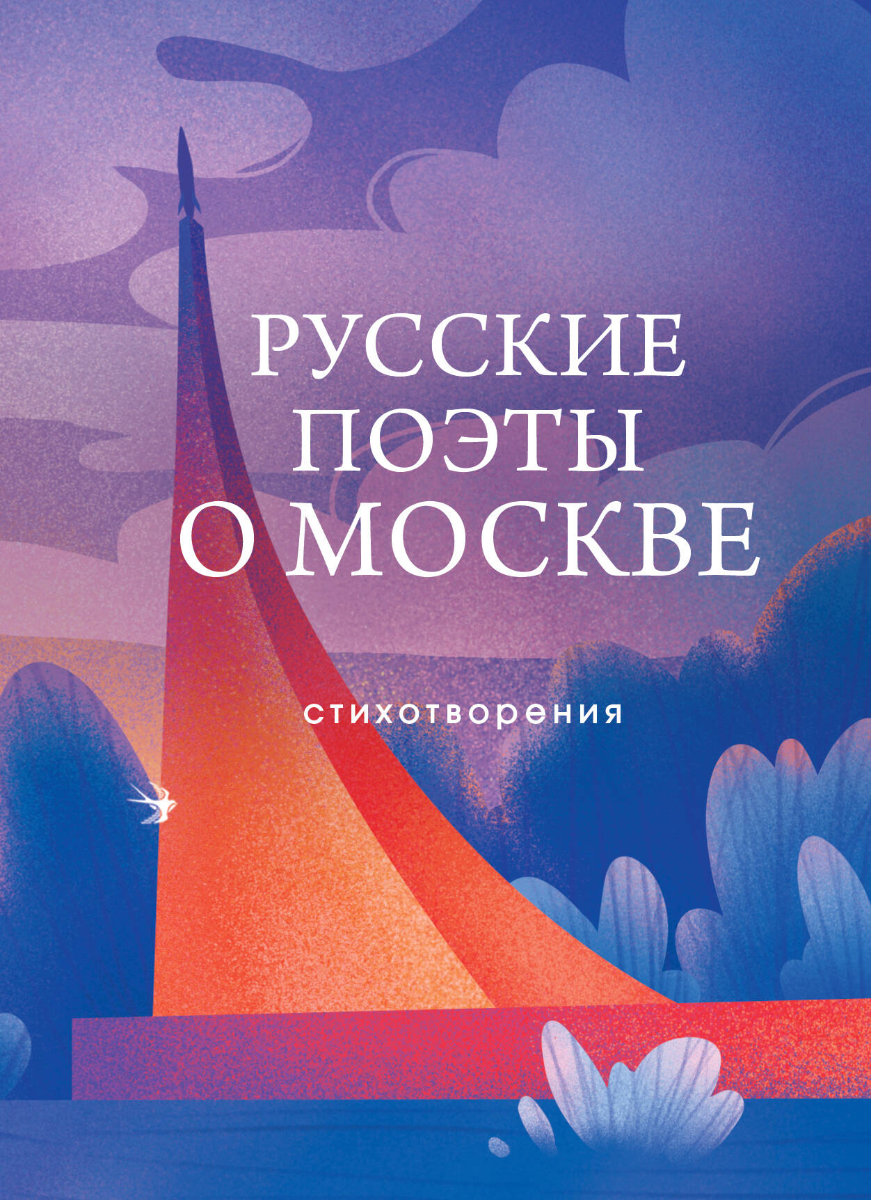  книга Русские поэты о Москве. Стихотворения