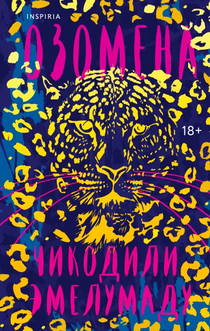 Обложка Озомена Чикодили Эмелумаду