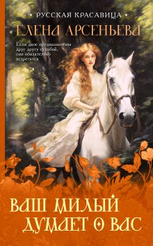 Ваш милый думает о вас