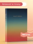 Блокнот в точку: Bullet Journal (закат, 160 c., с наклейками)