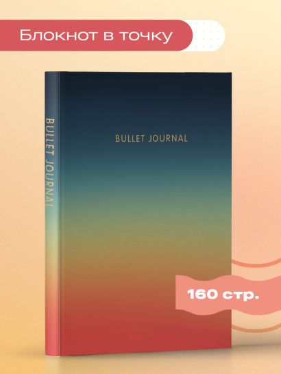Блокнот в точку: Bullet Journal (закат, 160 c., с наклейками)