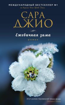 Тихие слова любви. Комплект из 4-x книг (Ежевичная зима + Все цветы Парижа + Назад к тебе + Тихие слова любви)