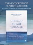 Стрессоустойчивость. 75 практических инструментов для управления эмоциями на основе АСТ, CBT и DBT