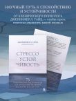 Стрессоустойчивость. 75 практических инструментов для управления эмоциями на основе АСТ, CBT и DBT