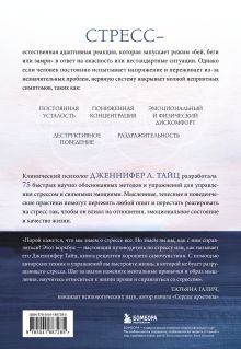 Обложка сзади Стрессоустойчивость. 75 практических инструментов для управления эмоциями на основе АСТ, CBT и DBT Дженнифер Л. Тайц