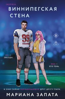 Виннипегская стена и я