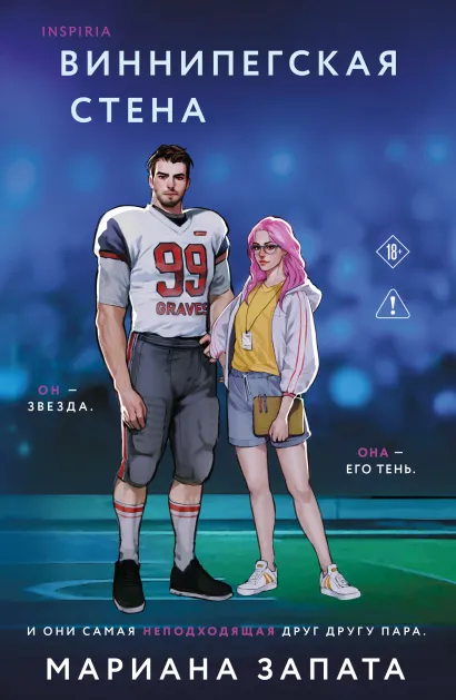 Обложка Виннипегская стена и я Мариана Запата