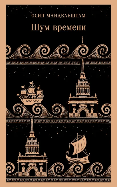 Обложка Шум времени Осип Мандельштам