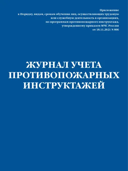 Обложка Журнал учета противопожарных инструктажей. Приказ МЧС РФ от 18.11.2021 N 806