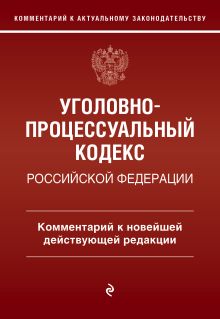 Обложка Уголовно-процессуальный кодекс Российской Федераци. Комментарий к новейшей действующей редакции / УПК РФ Д. А. Печегин