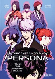 Обложка Путеводитель по миру Persona. Поиск себя и скрытых смыслов Реми Лопес, Клеманс Пости