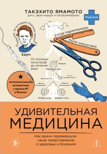Обложка Удивительная медицина. Как врачи перевернули наше представление о здоровье и болезнях Такэхито Ямамото