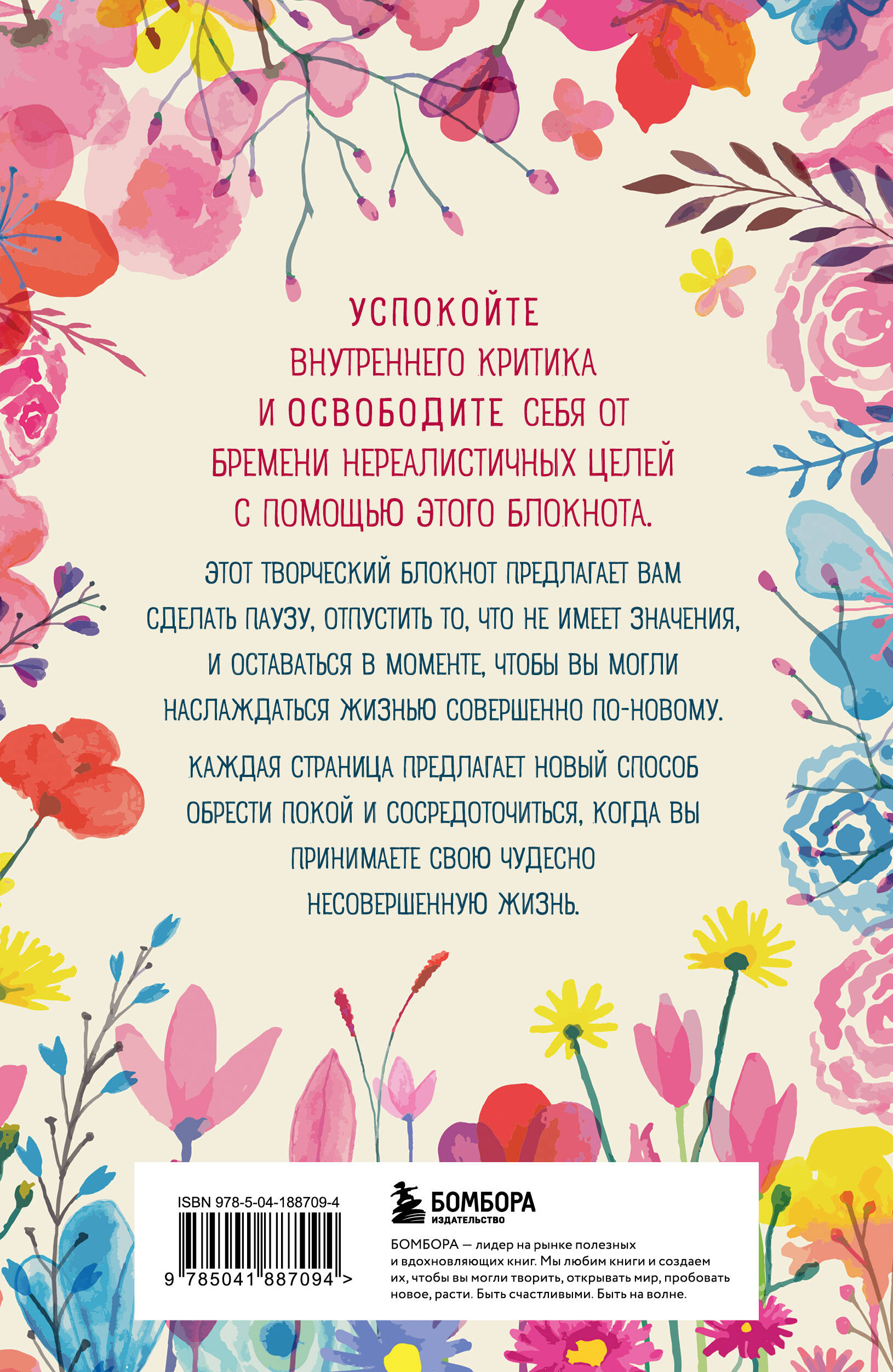 Настоящее несовершенно. Блокнот для тех, кто хочет успокоиться, замедлиться и... наконец полюбить себя