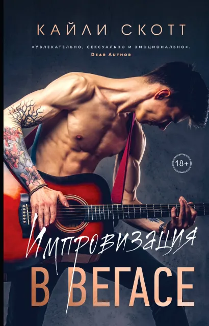 Обложка Комплект из 2-х книг. Аккорды страсти (Импровизация в Вегасе (#1) + Нажми на "Play" (#2)) Кайли Скотт