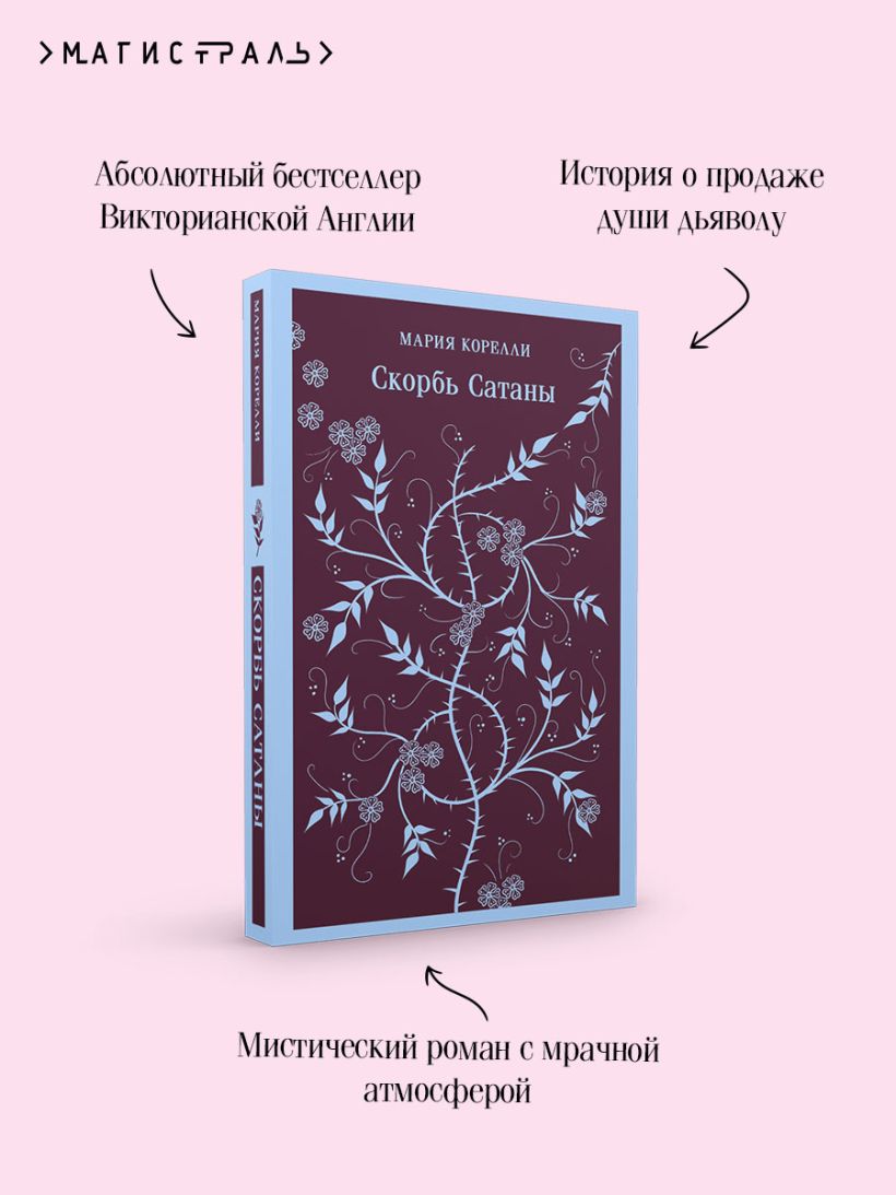 Книга Скорбь Сатаны Мария Корелли - купить от 685 ₽, читать онлайн ...