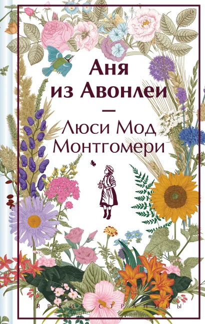 Обложка Аня из Авонлеи Люси Мод Монтгомери