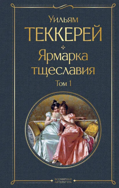 Обложка Ярмарка тщеславия. Том 1 Уильям Теккерей