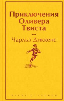 Обложка Приключения Оливера Твиста Чарльз Диккенс
