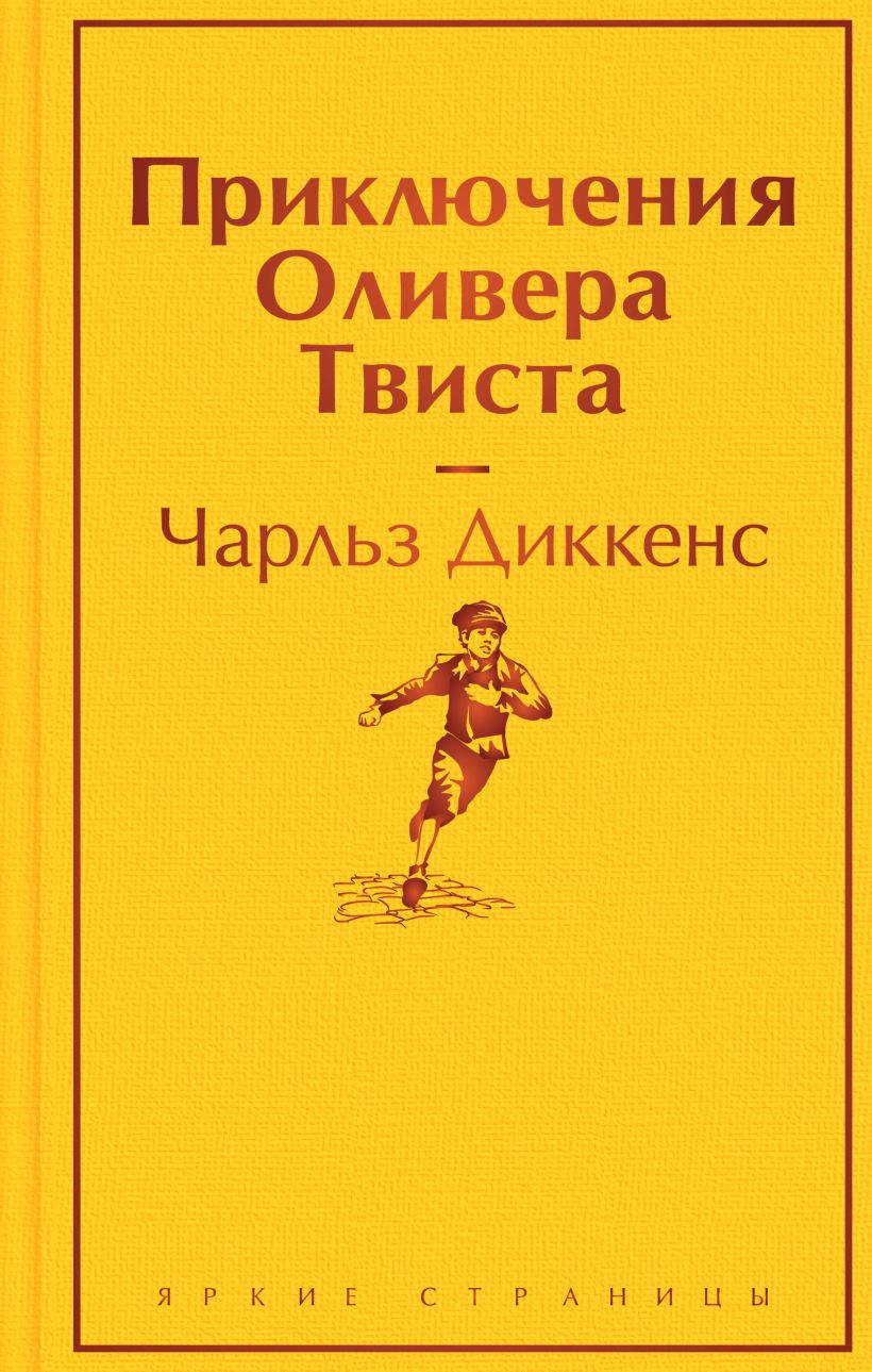 Книга Приключения Оливера Твиста Чарльз Диккенс - купить от 494 ₽, читать  онлайн отзывы и рецензии | ISBN 978-5-04-188721-6 | Эксмо