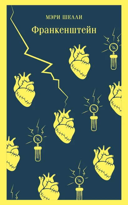 Обложка Франкенштейн Мэри Шелли