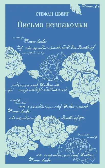 Обложка Письмо незнакомки Стефан Цвейг
