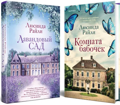 Обложка Комплект из 2-х книг. Мировые хиты Люсинды Райли (Лавандовый сад + Комната бабочек) Люсинда Райли