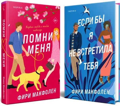 Обложка Комплект из 2-х книг. Романтические комедии Фири Макфолен (Помни меня + Если бы я не встретила тебя) Фири Макфолен