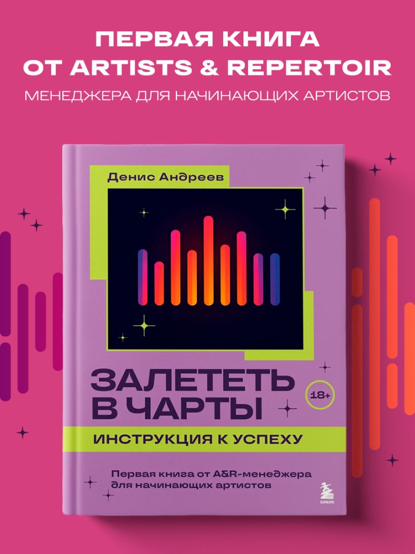 Книга Залететь в чарты инструкция к успеху Первая книга от A&R менеджера  для начинающих артистов Денис Андреев - купить от 819 ₽, читать онлайн  отзывы и рецензии | ISBN 978-5-04-188731-5 | Эксмо