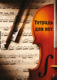 Обложка Тетрадь для нот. Скрипка с нотами (12 л., А4, вертикальная, скрепка) 