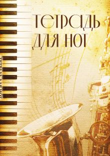 Тетрадь для нот. Труба (12 л., А4, вертикальная, скрепка)