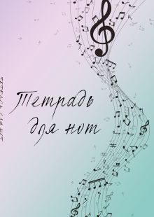 Тетрадь для нот. Полет фантазии (12 л., А4, вертикальная, скрепка)