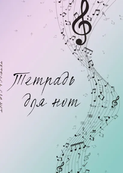 Обложка Тетрадь для нот. Полет фантазии (12 л., А4, вертикальная, скрепка) 