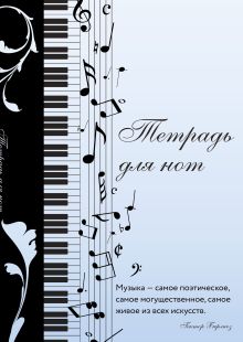 Обложка Тетрадь для нот. Музыкальное настроение, с цитатой (12 л., А4, вертикальная, скрепка) 