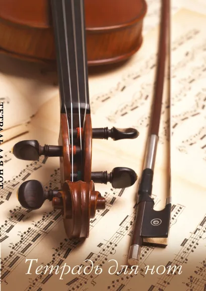 Обложка Тетрадь для нот. Скрипка со смычком (12 л., А4, вертикальная, скрепка) 