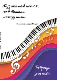 Обложка Тетрадь для нот. Цветные ноты (24 л., А4, вертикальная, скрепка) 
