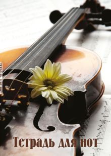 Тетрадь для нот. Скрипка с цветком (24 л., А4, вертикальная, скрепка)