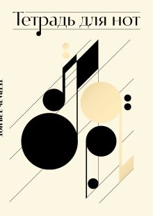 Обложка Тетрадь для нот. Нотная абстракция (24 л., А4, вертикальная, скрепка) 