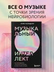 Музыкальный интеллект: как преподавать, учиться и исполнять в эпоху науки о мозге