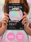 Музыкальный интеллект: как преподавать, учиться и исполнять в эпоху науки о мозге