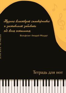 Обложка Тетрадь для нот. Рояль, с цитатой (24 л., А4, вертикальная, скрепка) 