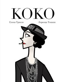 Обложка Коко: Иллюстрированная биография женщины, навсегда изменившей мир моды Елена Триоло