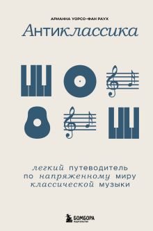 Обложка Антиклассика: Легкий путеводитель по напряженному миру классической музыки