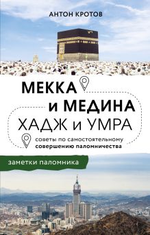 Обложка Мекка и медина. Хадж и умра Антон Кротов