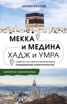 Мекка и медина. Хадж и умра