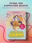 Большое денежное приключение. Как зарабатывать деньги, если ты подросток