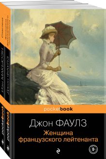 Обложка Набор любовь по... английски (из 2-х книг: Джон Фаулз 