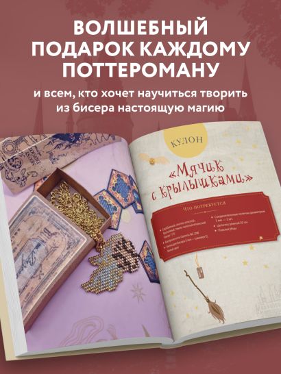 Гарри Поттер и Орден БИСЕРА. Пошаговые мастер-классы для юных волшебников