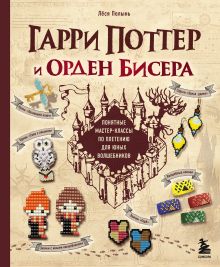 Обложка Гарри Поттер и Орден БИСЕРА. Пошаговые мастер-классы для юных волшебников